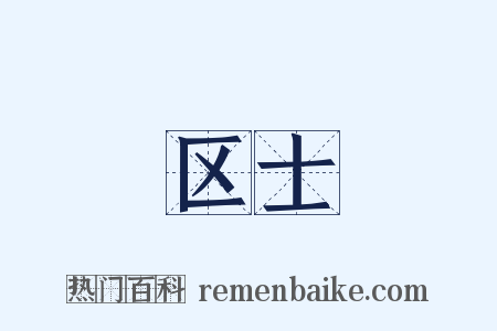 区士是什么意思的图片